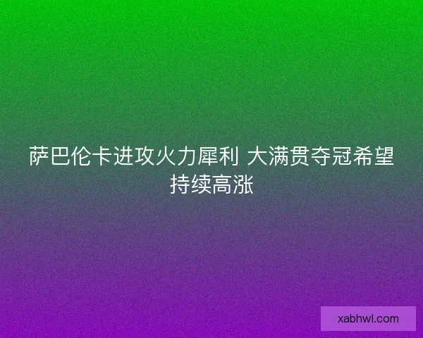 萨巴伦卡进攻火力犀利 大满贯夺冠希望持续高涨