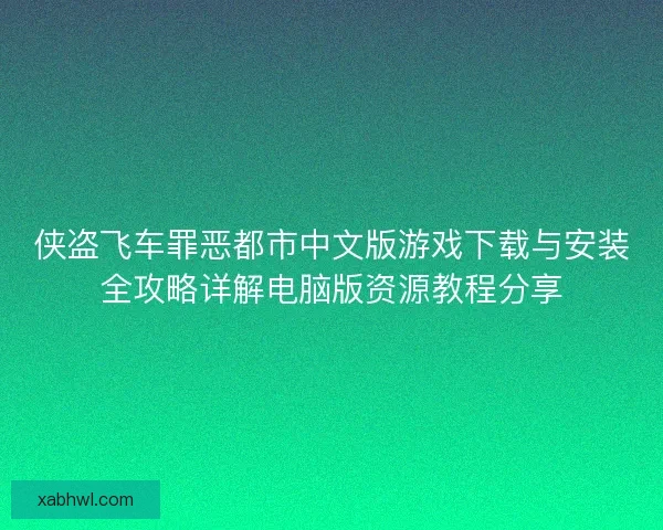 侠盗飞车罪恶都市中文版游戏下载与安装全攻略详解电脑版资源教程分享