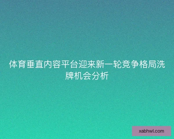 体育垂直内容平台迎来新一轮竞争格局洗牌机会分析